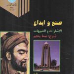 صنع و ابداع؛ شرح و توضیح نمط پنجم از کتاب الاشارات و التنبیهات