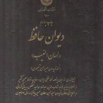 دیوان حافظ؛ لسان الغیب
