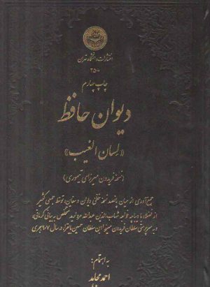 دیوان حافظ؛ لسان الغیب