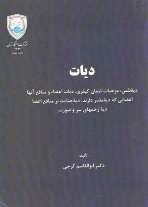 دیات؛ دیه نفس، موجبات ضمان کیفری، دیات اعضا و منافع آنها
