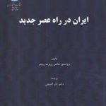 ایران در راه عصر جدید
