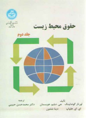 حقوق محیط زیست (جلد دوم)