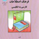 فرهنگ اصطلاحات فارسی به انگلیسی