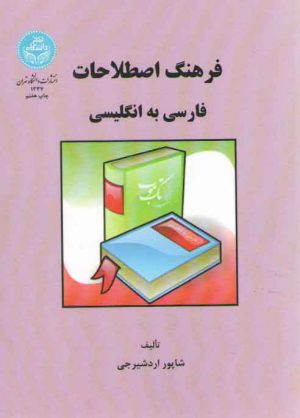 فرهنگ اصطلاحات فارسی به انگلیسی