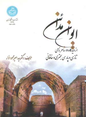 ايوان مدائن از ديدگاه دو شاعر نامي تازي و پارسي بحتري و خاقاني