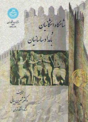 شامگاه اشکانیان و بامداد ساسانیان