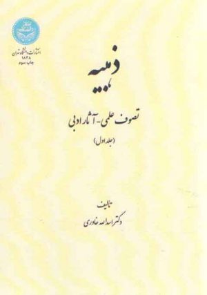 ذهبیه (جلد اول)؛ تصوف علمی - آثار ادبی