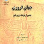 جهان فروری؛ بخشی از فرهنگ ایران کهن