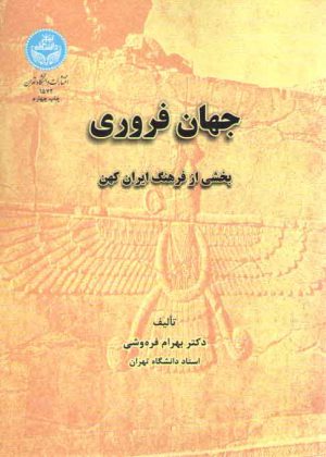 جهان فروری؛ بخشی از فرهنگ ایران کهن