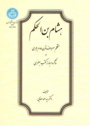 هشام بن الحکم؛ متکلم معروف قرن دوم هجری و شاگرد مبارز مکتب جعفری