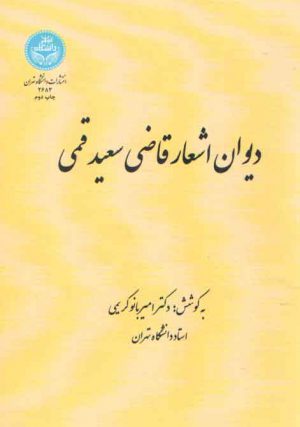 دیوان اشعار قاضی سعید قمی