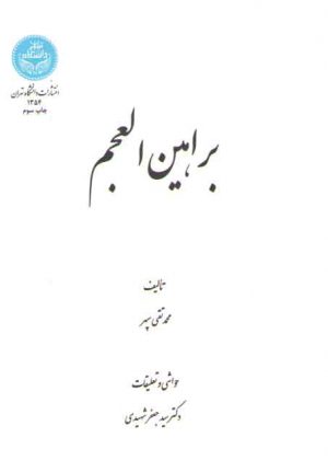 براهین العجم