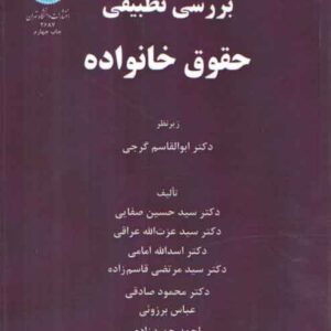 بررسی تطبیقی حقوق خانواده
