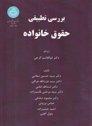 بررسی تطبیقی حقوق خانواده