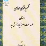 مثنوی مولوی؛ داستان قلعه ذات‌الصور یا دز هوش ربا