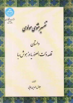 مثنوی مولوی؛ داستان قلعه ذات‌الصور یا دز هوش ربا