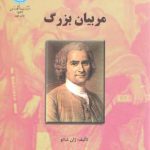 مربیان بزرگ