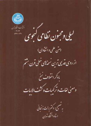 لیلی و مجنون نظامی گنجوی؛ متن علمی و انتقادی