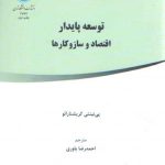 توسعه پایدار اقتصاد و ساز و کارها