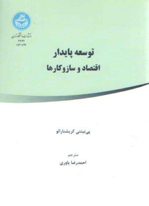 توسعه پایدار اقتصاد و ساز و کارها