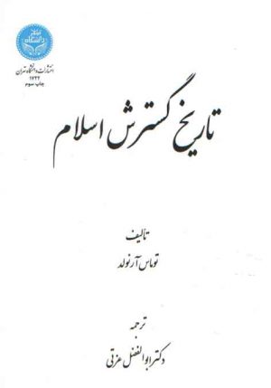 تاریخ گسترش اسلام