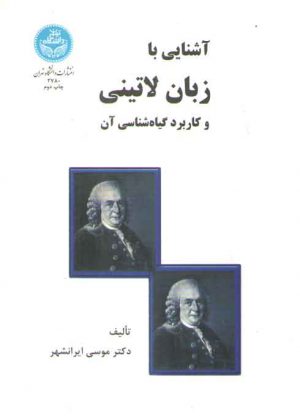 آشنایی با زبان لاتینی و کاربرد گیاه‌شناسی آن