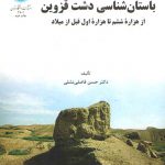 باستان‌شناسی دشت قزوین؛ از هزاره ششم تا هزاره اول قبل از میلاد