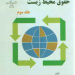 حقوق محیط زیست (جلد سوم)