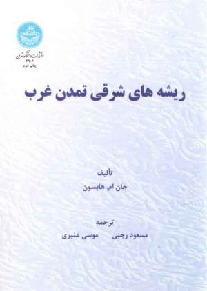 ریشه‌های شرقی تمدن غرب