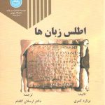 اطلس زبان ها