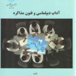 آداب دیپلماسی و فنون مذاکره