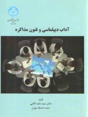 آداب دیپلماسی و فنون مذاکره