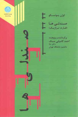 صندلی‌ها؛ فارث تراژیک: با تفسیری بر نمایشنامه