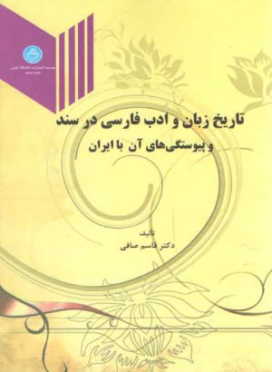 تاریخ زبان و ادب فارسی در سند و پیوستگی های آن با ایران