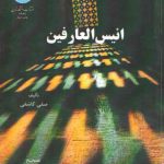 انیس العارفین