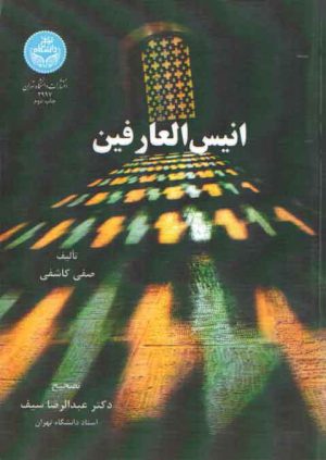 انیس العارفین