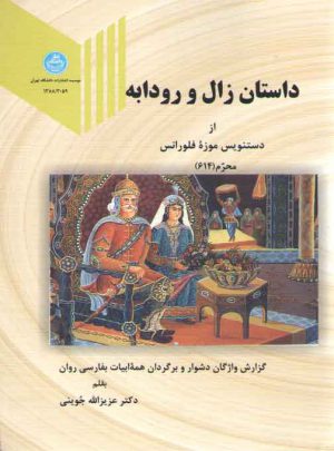 داستان زال و رودابه؛ از دستنویس موزه فلورانس
