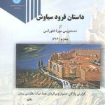 داستان فرود سیاوش؛ از دستنویس موزه فلورانس محرم (۶۱۴)