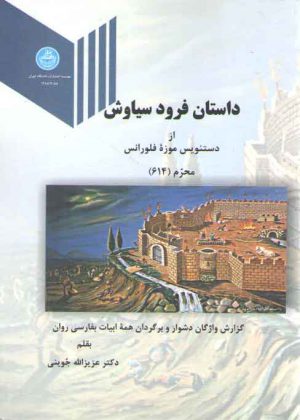 داستان فرود سیاوش؛ از دستنویس موزه فلورانس محرم (۶۱۴)