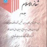 شعائر الاسلام (جلد دوم)؛ دین و حواله، تقاص، ضمان، رهن، تفلیس، شفعه، وقف، وصایت، نکاح، رضاع، طلاق، صید و ذبایح، احیای ارض موات، لقطه، میراث، قضا و شهادات، دیات، قصاص