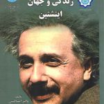زندگی و جهان اینشتین