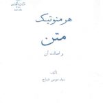 هرمنوتیک متن و اصالت آن (کد ۳۰۸۱)