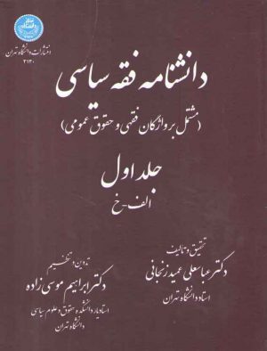 دانشنامه فقه سیاسی (دوره ۲ جلدی)؛ مشتمل بر واژگان فقهی و حقوق عمومی