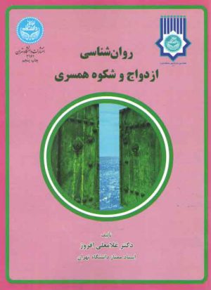 روان‌شناسی ازدواج و شکوه همسری