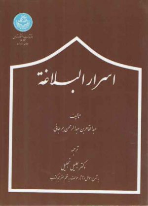 اسرارالبلاغه