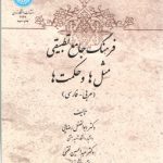 فرهنگ جامع تطبیقی مثل‌ها و حکمت‌ها (عربی - فارسی)
