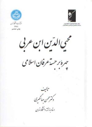 محیی‌الدین ابن عربی چهره برجسته عرفان اسلامی