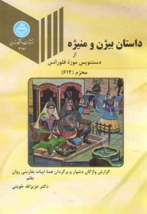 داستان بیژن و منیژه؛ از دستنویس موزه فلورانس (محرم ۶۱۴)