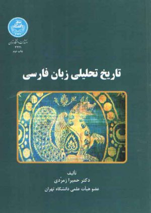 تاریخ تحلیلی زبان فارسی