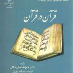 قرآن در قرآن؛ تفسیر موضوعی قرآن کریم (۱)